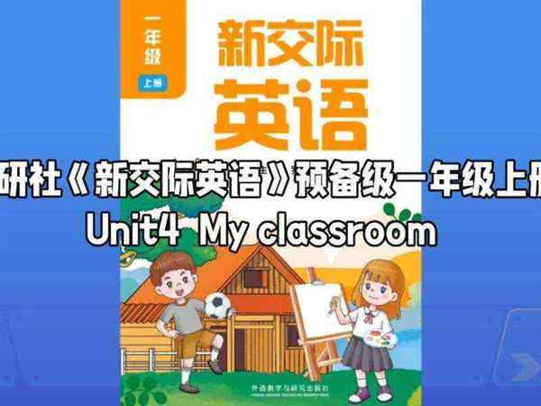新交际英语一年级上册电子版