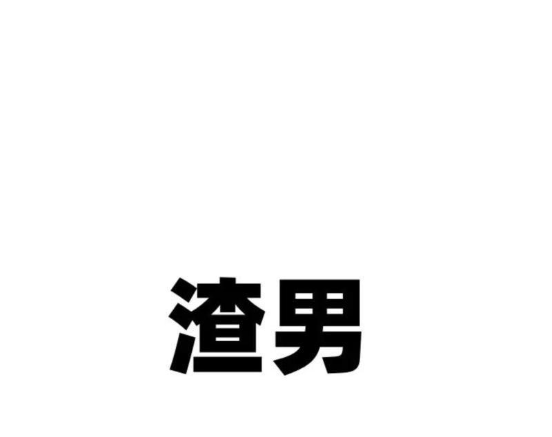 渣男的英语单词怎么写?