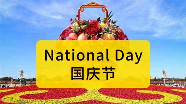 国庆假期用英文怎么写的呀