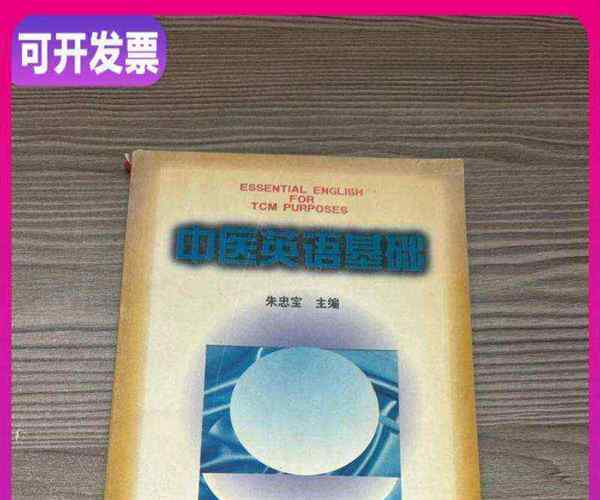 中医英语词汇
