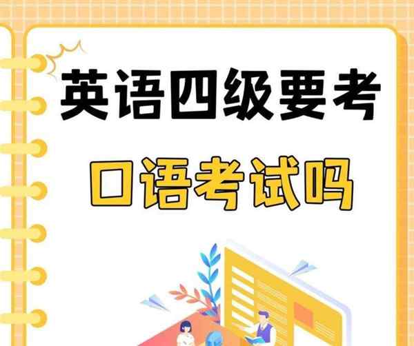 英语四级口语必考吗?