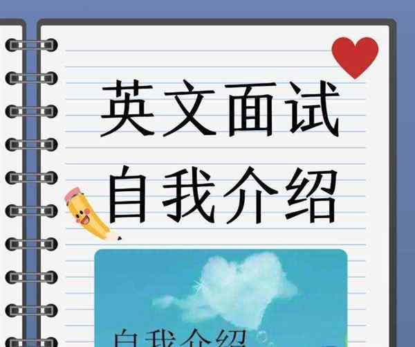 面试英文自我介绍简单大方