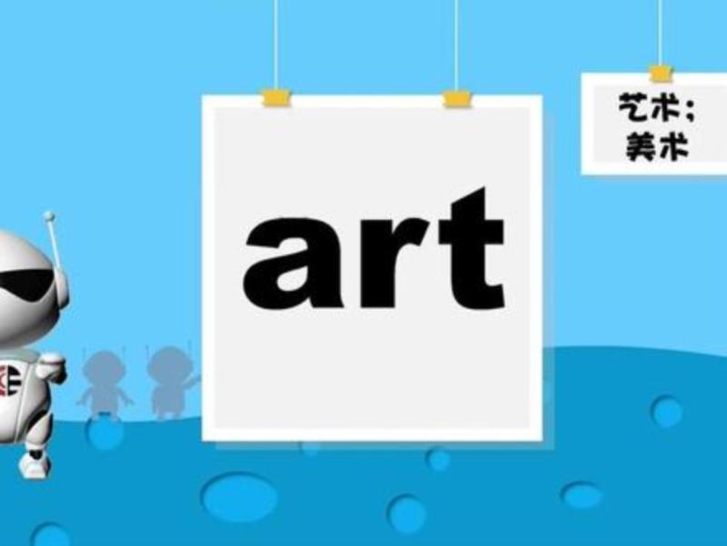 美术的英文单词是什么?