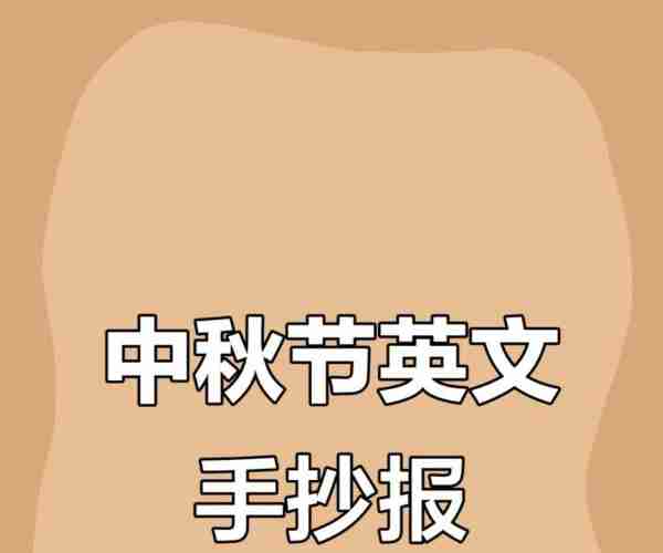 中秋节快乐怎么用英语怎么说
