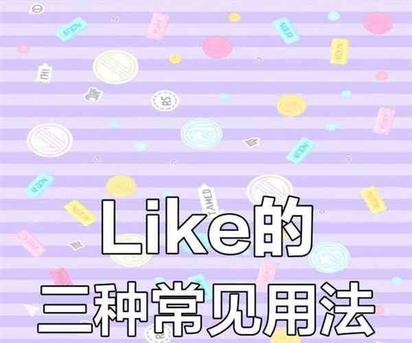 喜欢什么东西英语怎么说