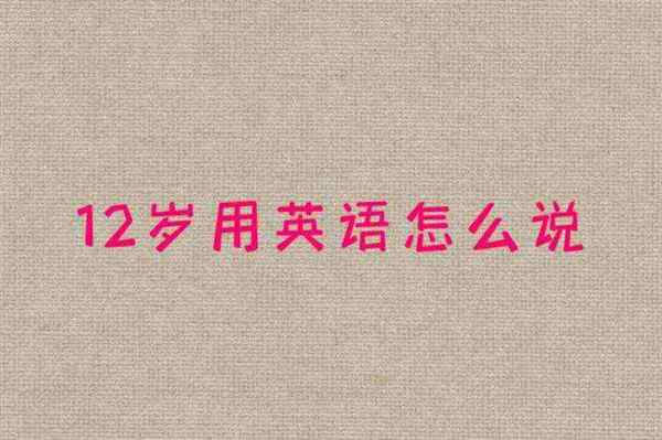 她几岁了的英文怎么写?