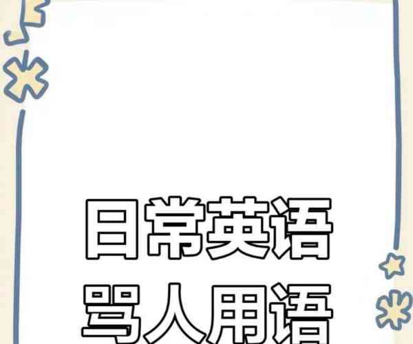 10个骂人最脏的英语怎么读的呢