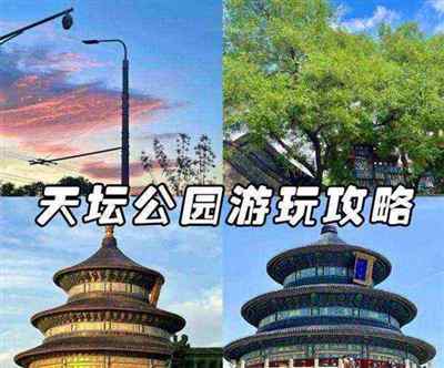 天坛公园英文游记