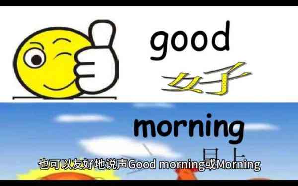 学英语早上好怎么说