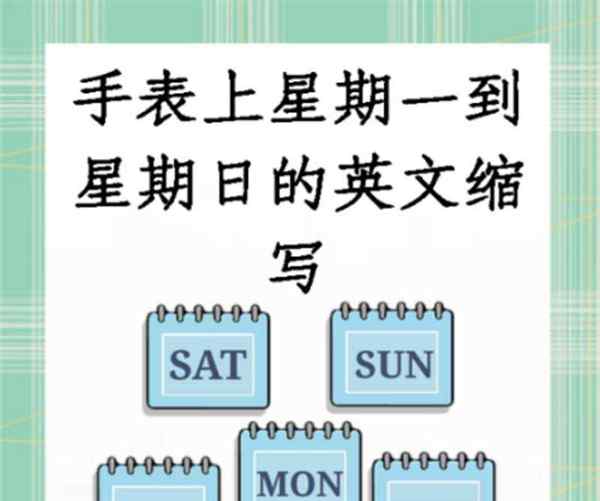 英语星期缩写手表怎么写
