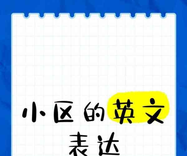 服务社区的英文