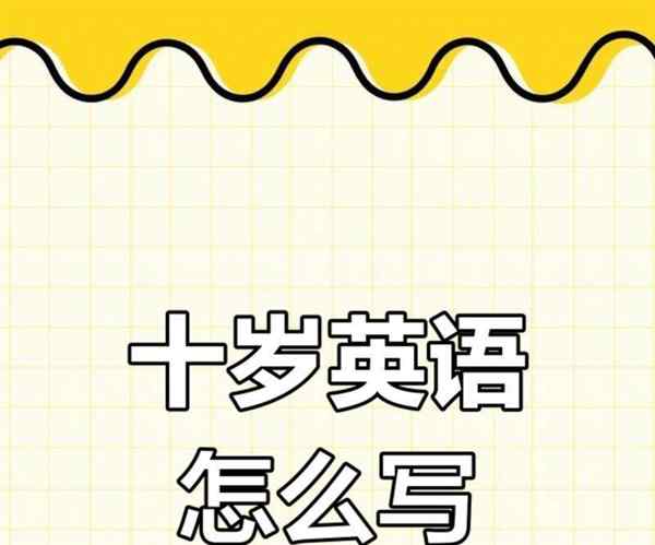10的英语单词怎么读怎么写的