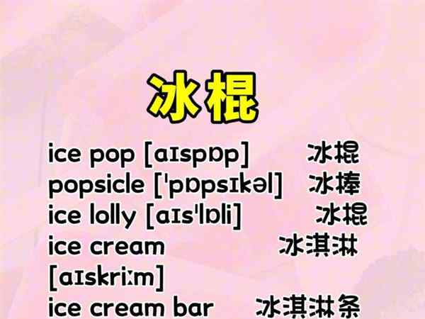 冰淇淋的英文怎么说ice cream
