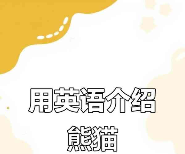熊猫的英语怎么说怎么读音