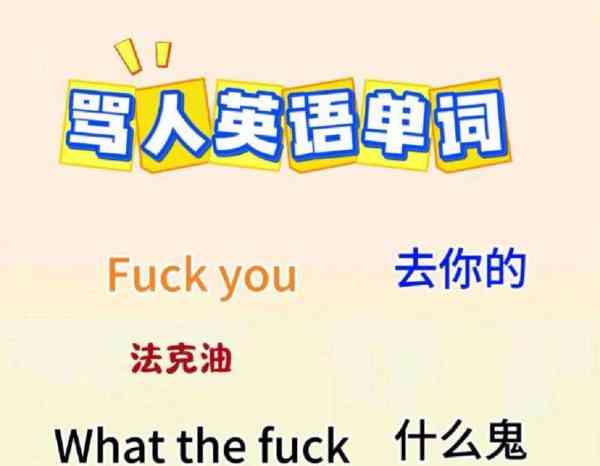 用来骂人的垃圾的英语怎么说