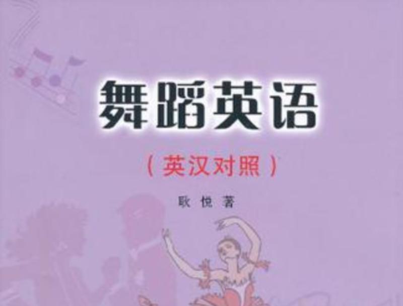 舞蹈的英文怎么读语音