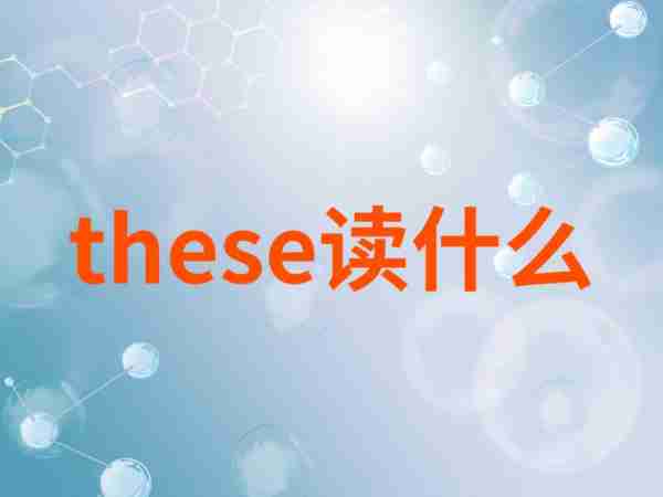 because怎么读英语怎么读