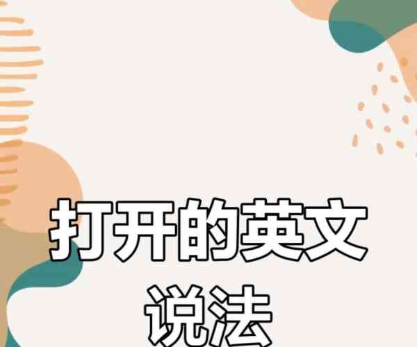 打开关闭的英文怎么说怎么写啊