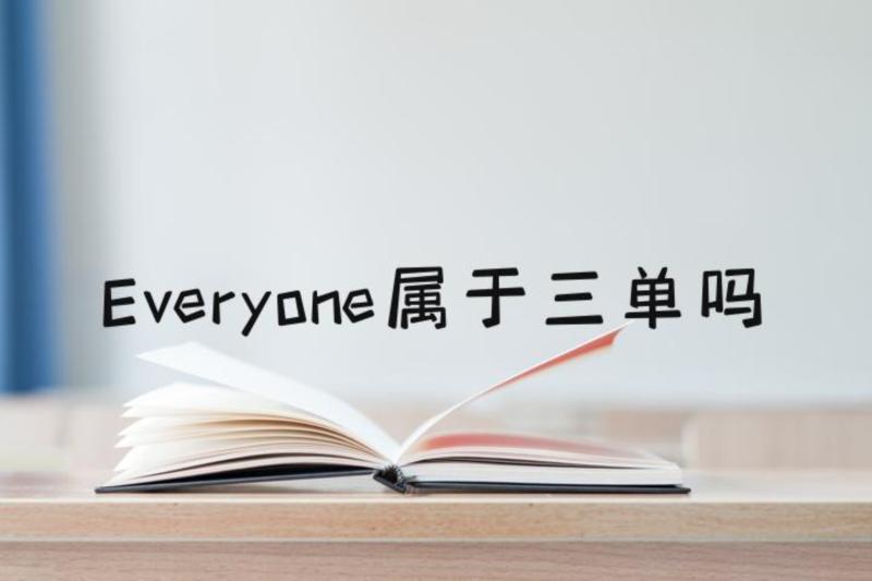 每个人的英文everybody