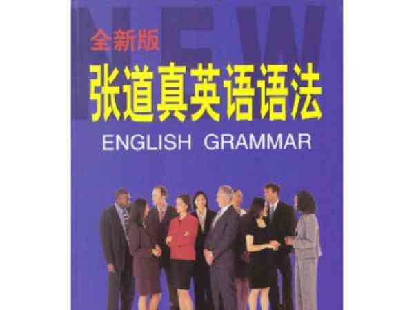 张道真英语语法大全全两册pdf