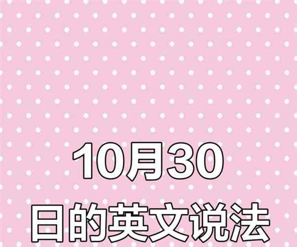 30英语怎么读也怎么表示的简单介绍