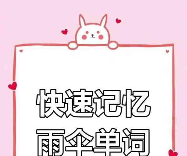 伞的英语单词怎么说怎么写的简单介绍