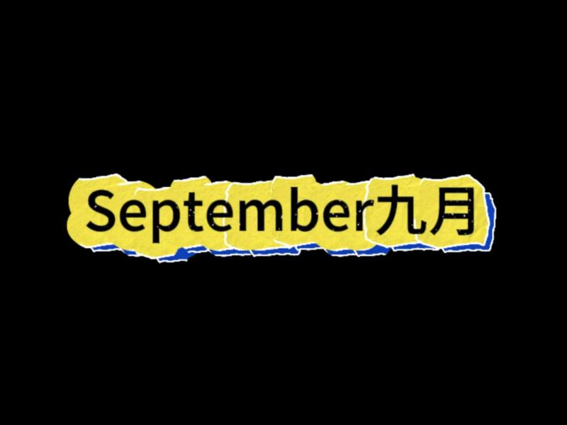 9月用英文怎么读?