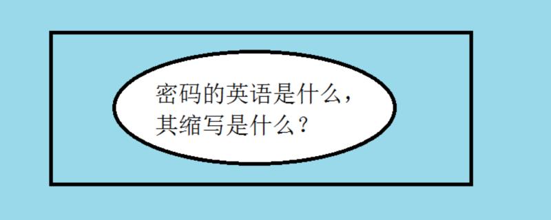 密码的英语怎么写单词