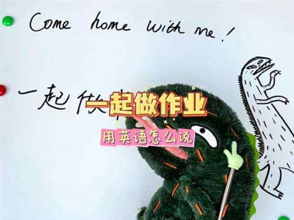 作业用英文怎么写怎么读出来的