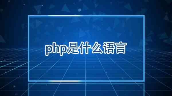 php语言是干啥的啊