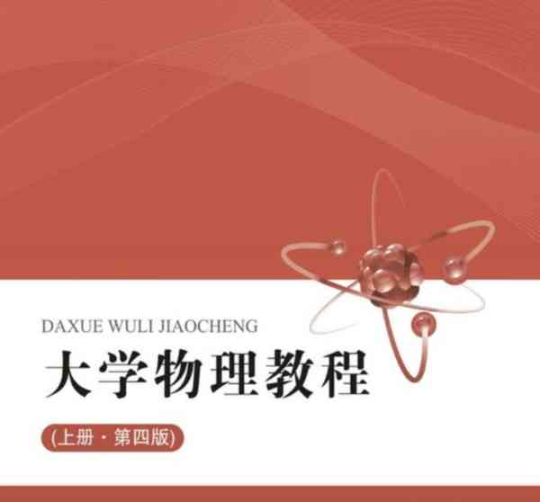 大学物理实验教程第二版李钰