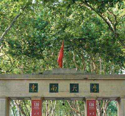 东南大学数学学院在哪个校区