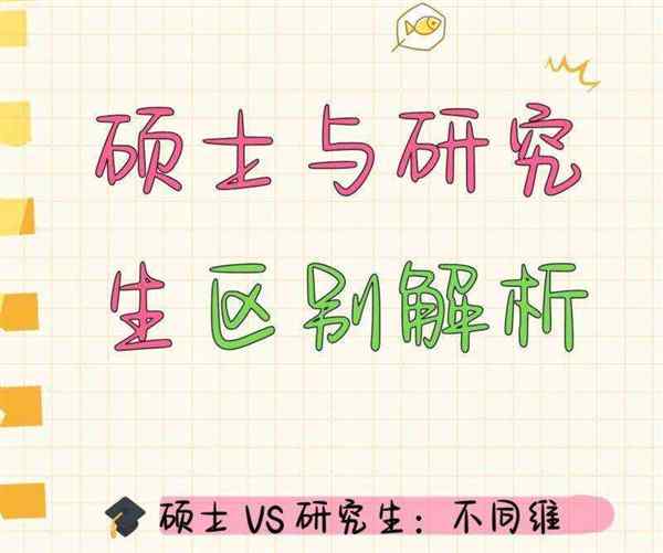 博士和硕士和研究生有什么区别