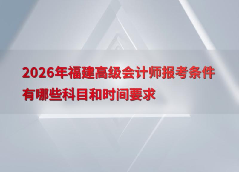 高级会计师报考条件2022考试科目是什么