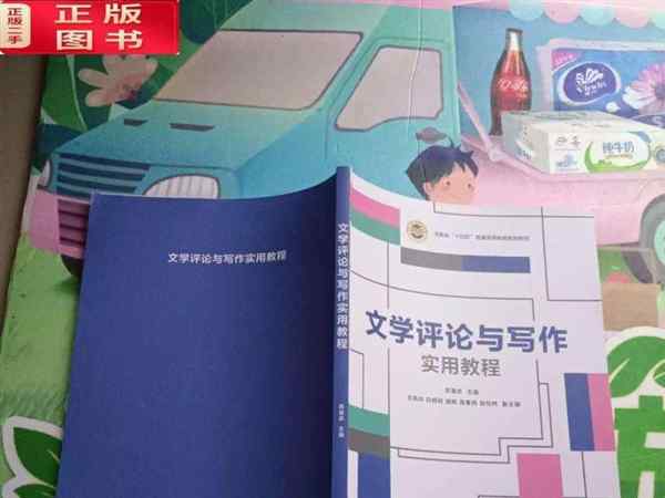 文学评论写作实用教程周志雄
