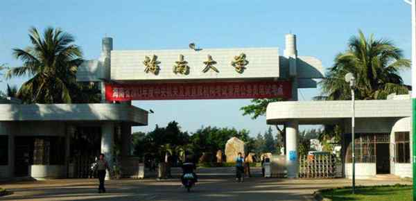 海南有什么大学的分校