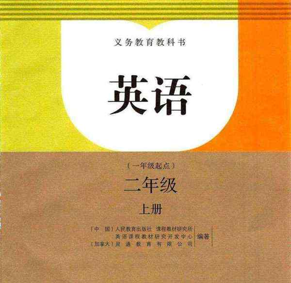 小学英语课本有多少版本的