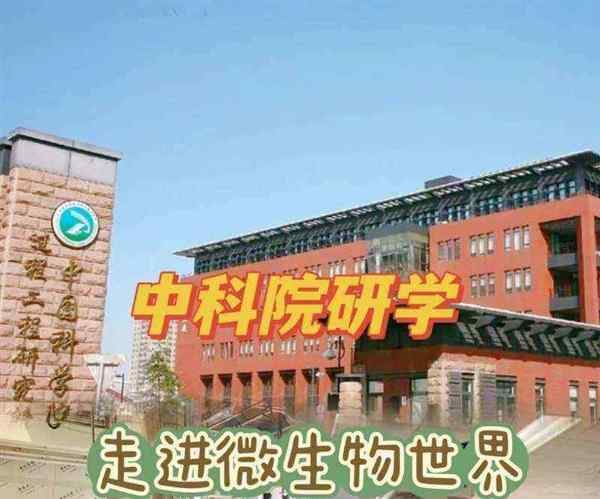  科学院微生物研究所在哪里