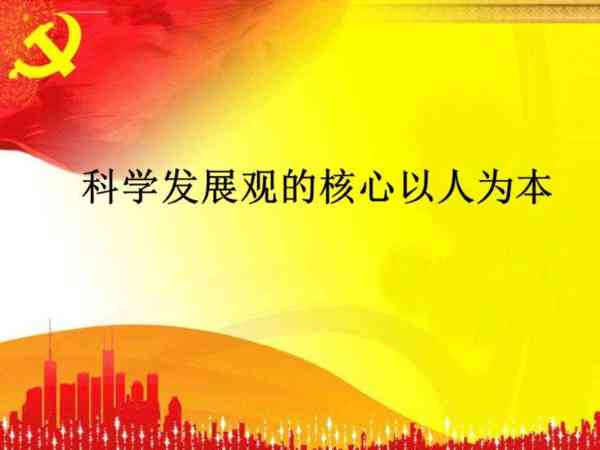 科学发展观的核心历程是
