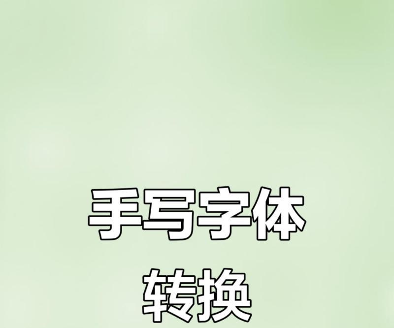 艺术字体在线生成器 艺术字转换器