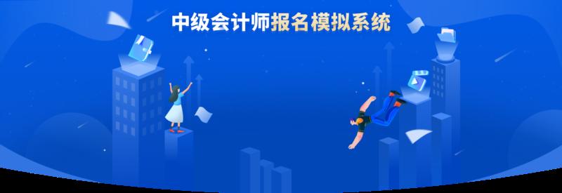 中级会计考试报名入口官网2022