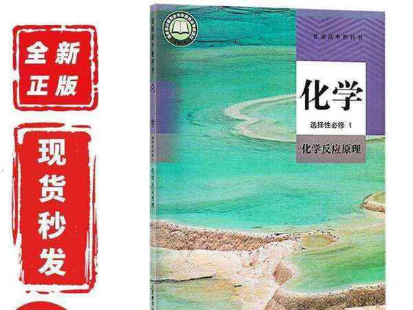 高中化学选择性必修一电子课本2021