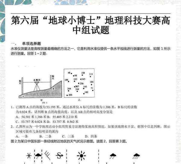 地理小博士答案大赛模拟答题