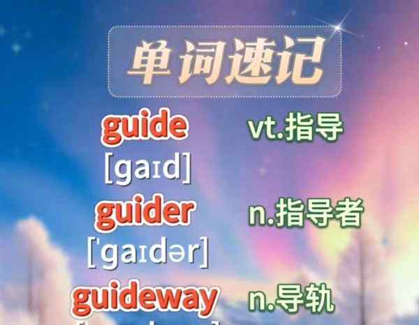 指引的英语单词怎么写的
