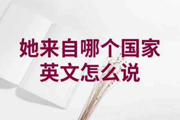 出生于用英语怎么说短语