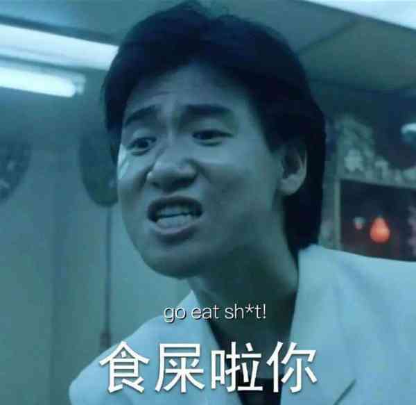 你吃屎了的英语怎么说