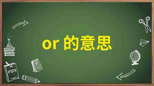 or英语怎么读音发音的