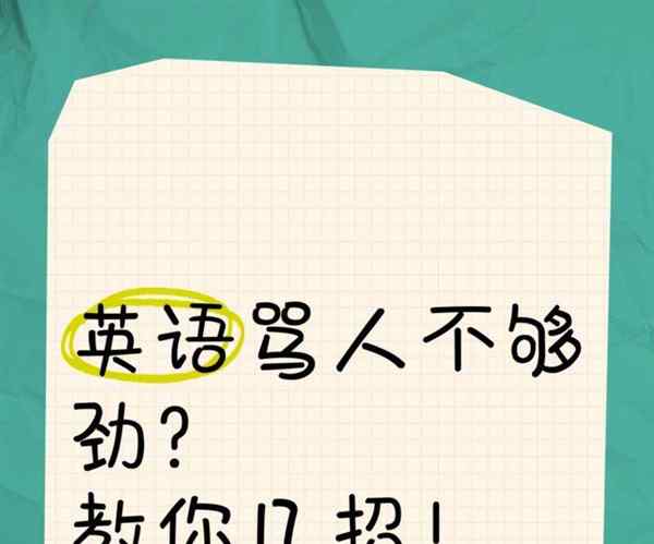 滚用英语怎么说骂人的句子呢