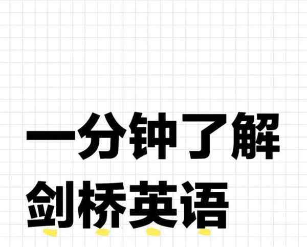 剑桥英语与普通英语有什么区别呢的简单介绍