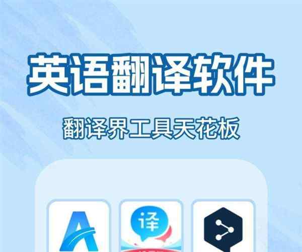 英语翻译中文转换器语音